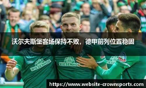 沃尔夫斯堡客场保持不败，德甲前列位置稳固