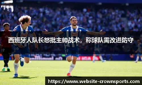 西班牙人队长怒批主帅战术，称球队需改进防守