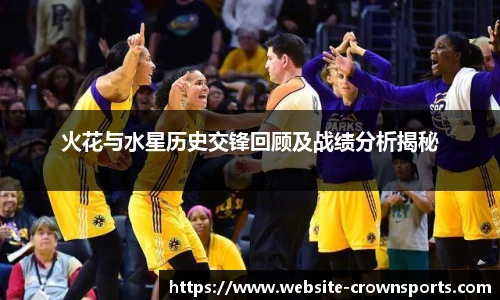 火花与水星历史交锋回顾及战绩分析揭秘