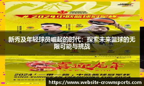 新秀及年轻球员崛起的时代：探索未来篮球的无限可能与挑战
