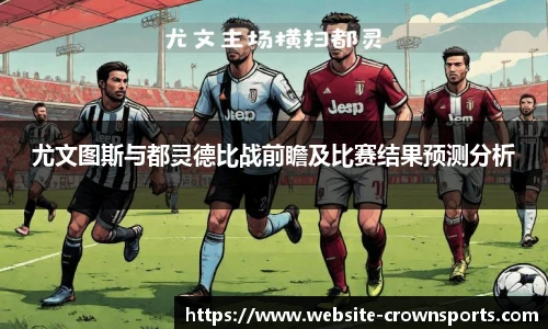 尤文图斯与都灵德比战前瞻及比赛结果预测分析