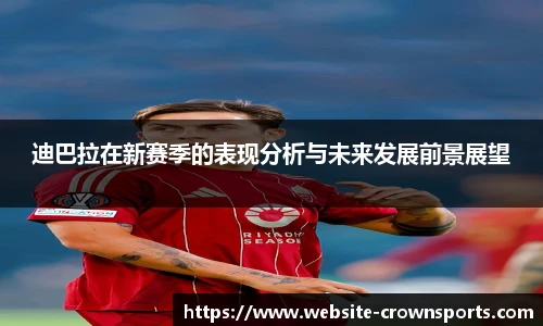 迪巴拉在新赛季的表现分析与未来发展前景展望