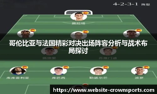 哥伦比亚与法国精彩对决出场阵容分析与战术布局探讨