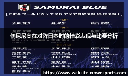 儒尼尼奥在对阵日本时的精彩表现与比赛分析