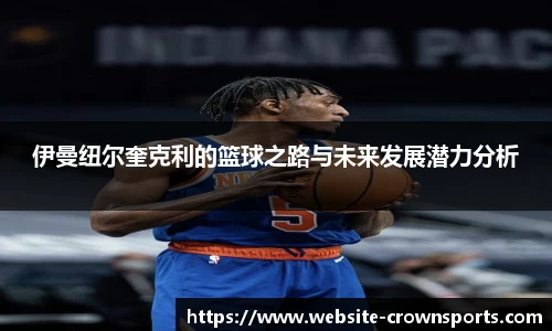 伊曼纽尔奎克利的篮球之路与未来发展潜力分析