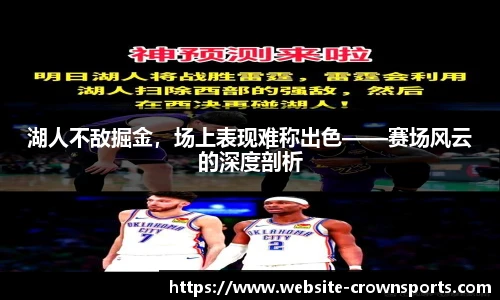 湖人不敌掘金，场上表现难称出色——赛场风云的深度剖析
