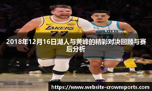 2018年12月16日湖人与黄峰的精彩对决回顾与赛后分析