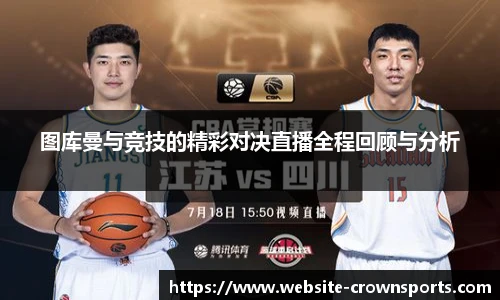 图库曼与竞技的精彩对决直播全程回顾与分析